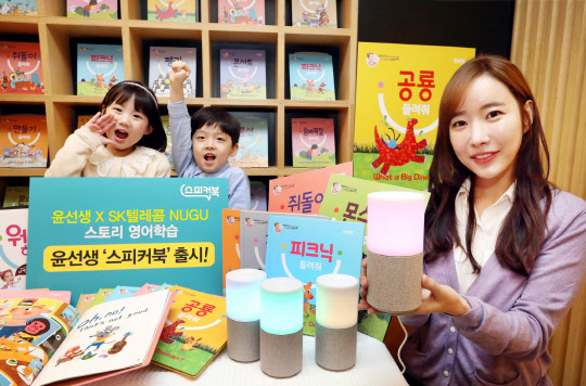 SK텔레콤이 영어교육 전문기업 윤선생과 함께 인공지능 누구(NUGU)에 양방향 영어학습 콘텐츠를 결합한 '윤선생 스피커북'을 출시했다고 3일 밝혔다.  SK텔레콤 제공